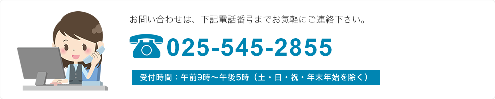 富士産業お問い合わせ先 TEL：025-545-2855